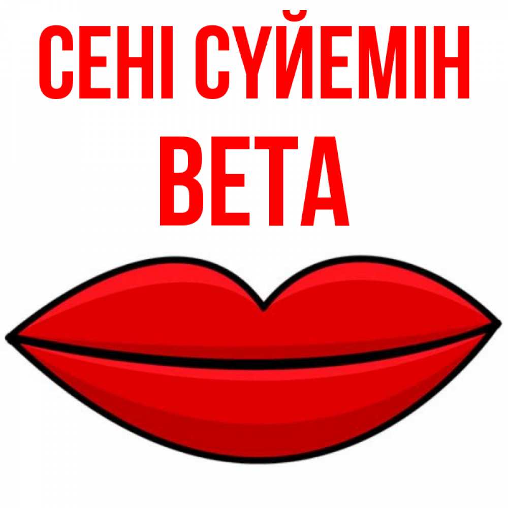 Күн сайын ашық хат с именем, Вета Сені сүйемін губы векторные Онлайн тегін жүктеп алу тілектері бар керемет карта 