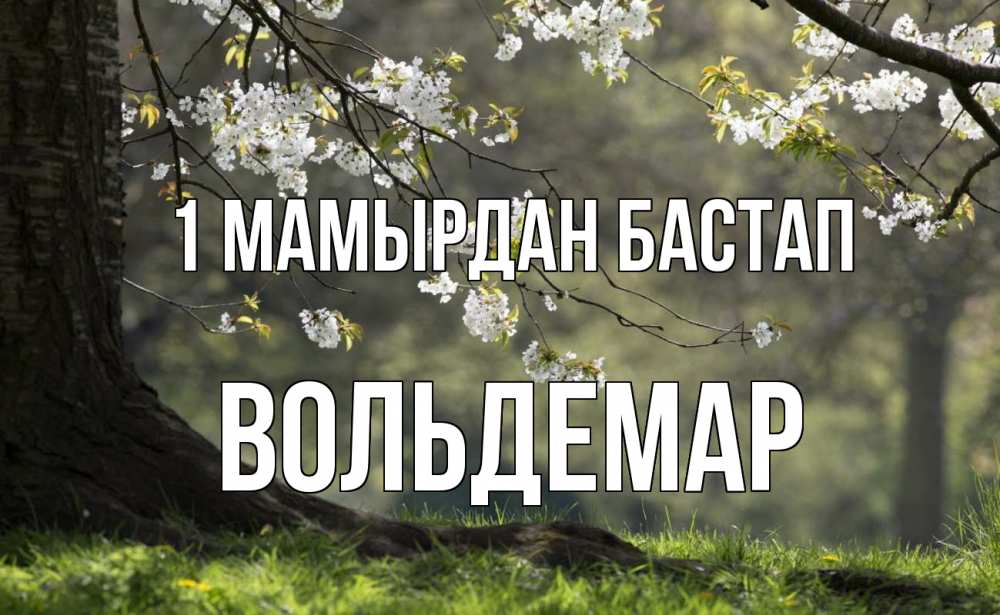 Күн сайын ашық хат с именем, Вольдемар 1 мамырдан бастап С 1 мая Онлайн тегін жүктеп алу тілектері бар керемет карта 