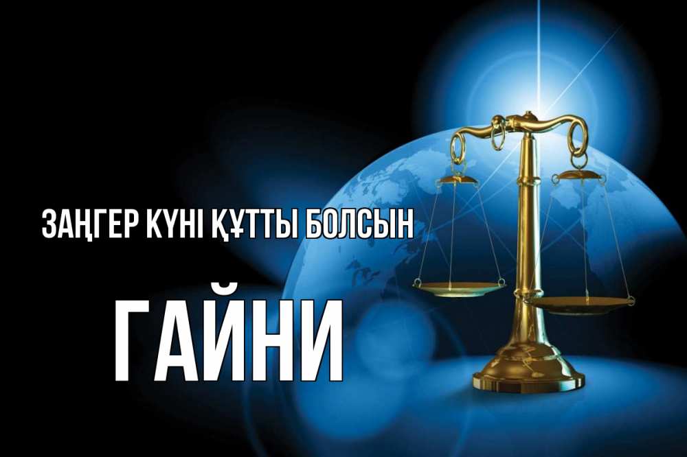 Күн сайын ашық хат с именем, ГАЙНИ Заңгер күні құтты болсын с днем юриста Онлайн тегін жүктеп алу тілектері бар керемет карта 