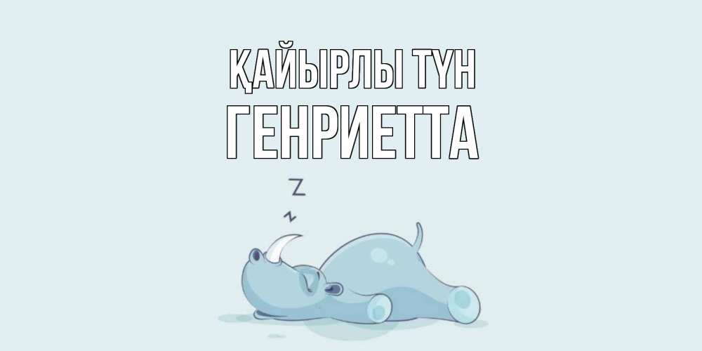 Күн сайын ашық хат с именем, Генриетта Қайырлы түн сладких снов с носорогом Онлайн тегін жүктеп алу тілектері бар керемет карта 