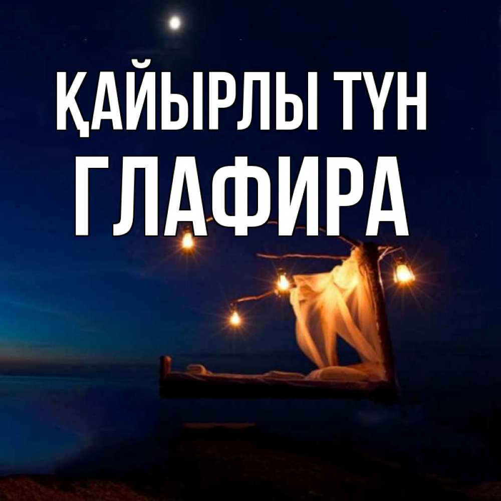 Күн сайын ашық хат с именем, Глафира Қайырлы түн милый мой Онлайн тегін жүктеп алу тілектері бар керемет карта 