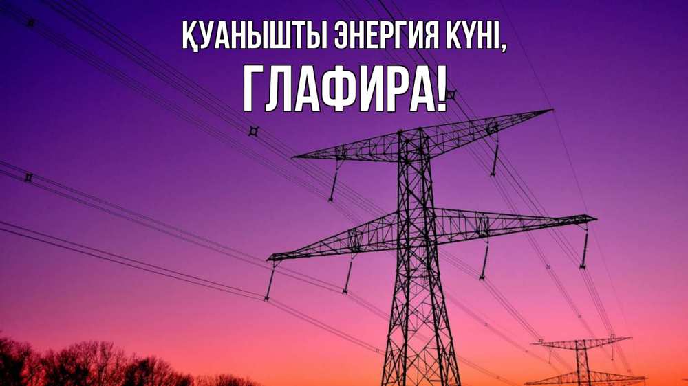 Күн сайын ашық хат с именем, Глафира Қуанышты энергия күні закат лэп Онлайн тегін жүктеп алу тілектері бар керемет карта 