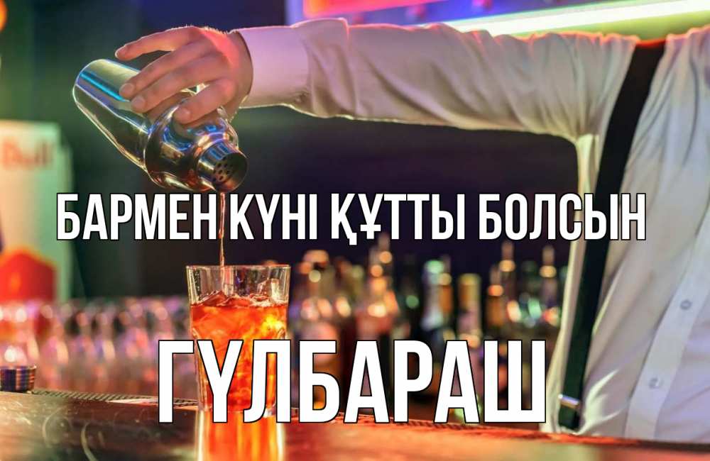 Күн сайын ашық хат с именем, ГҮЛБАРАШ бармен күні құтты болсын с днем бармена Онлайн тегін жүктеп алу тілектері бар керемет карта 