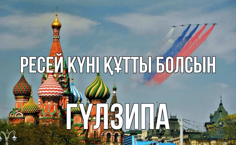 Күн сайын ашық хат с именем, ГҮЛЗИПА Ресей күні құтты болсын С днем России Онлайн тегін жүктеп алу тілектері бар керемет карта 