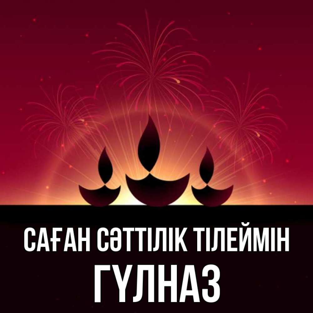 Күн сайын ашық хат с именем, ГҮЛНАЗ Саған сәттілік тілеймін праздник Онлайн тегін жүктеп алу тілектері бар керемет карта 