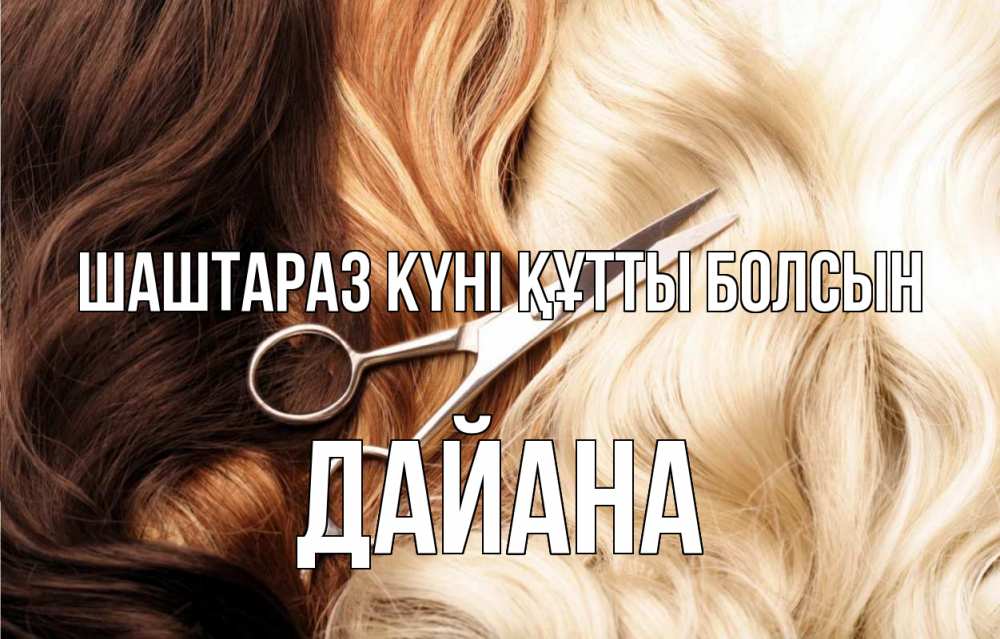 Күн сайын ашық хат с именем, ДАЙАНА Шаштараз күні құтты болсын с днем парикмахера ножницы волосы Онлайн тегін жүктеп алу тілектері бар керемет карта 