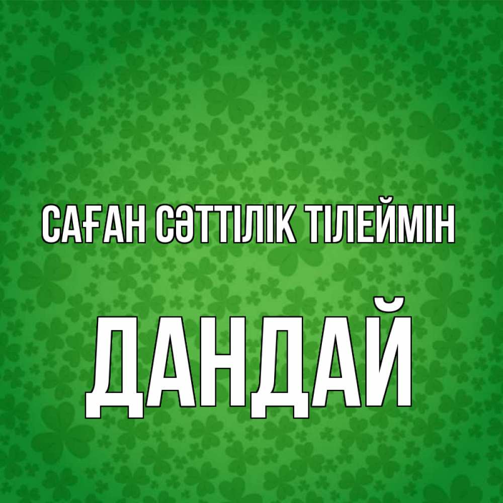 Күн сайын ашық хат с именем, Дандай Саған сәттілік тілеймін много листочков на удачу Онлайн тегін жүктеп алу тілектері бар керемет карта 