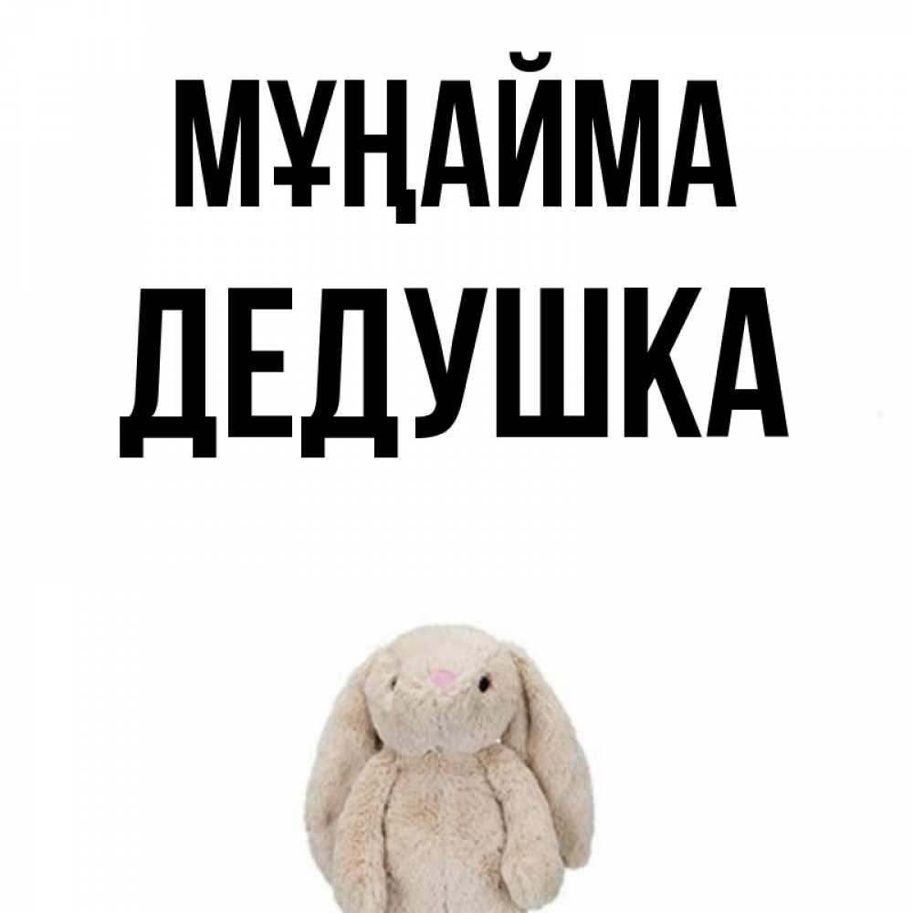 Күн сайын ашық хат с именем, Дедушка Мұңайма детская игрушка зайчика Онлайн тегін жүктеп алу тілектері бар керемет карта 