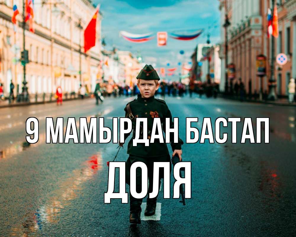 Күн сайын ашық хат с именем, Доля 9 мамырдан бастап 9 мая Онлайн тегін жүктеп алу тілектері бар керемет карта 