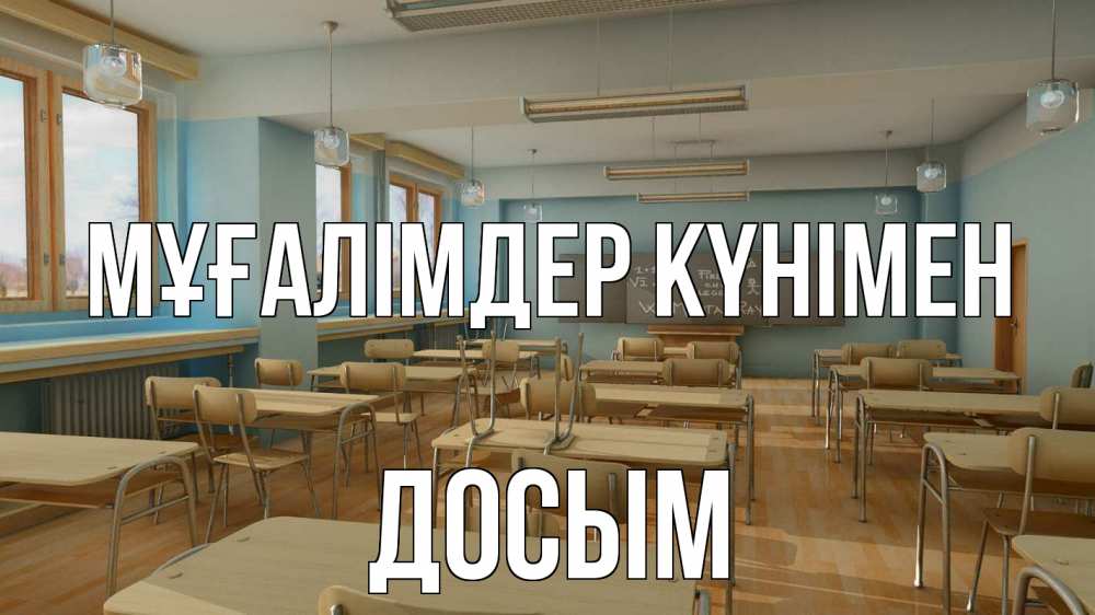 Күн сайын ашық хат с именем, Досым Мұғалімдер күнімен с днем учителя Онлайн тегін жүктеп алу тілектері бар керемет карта 