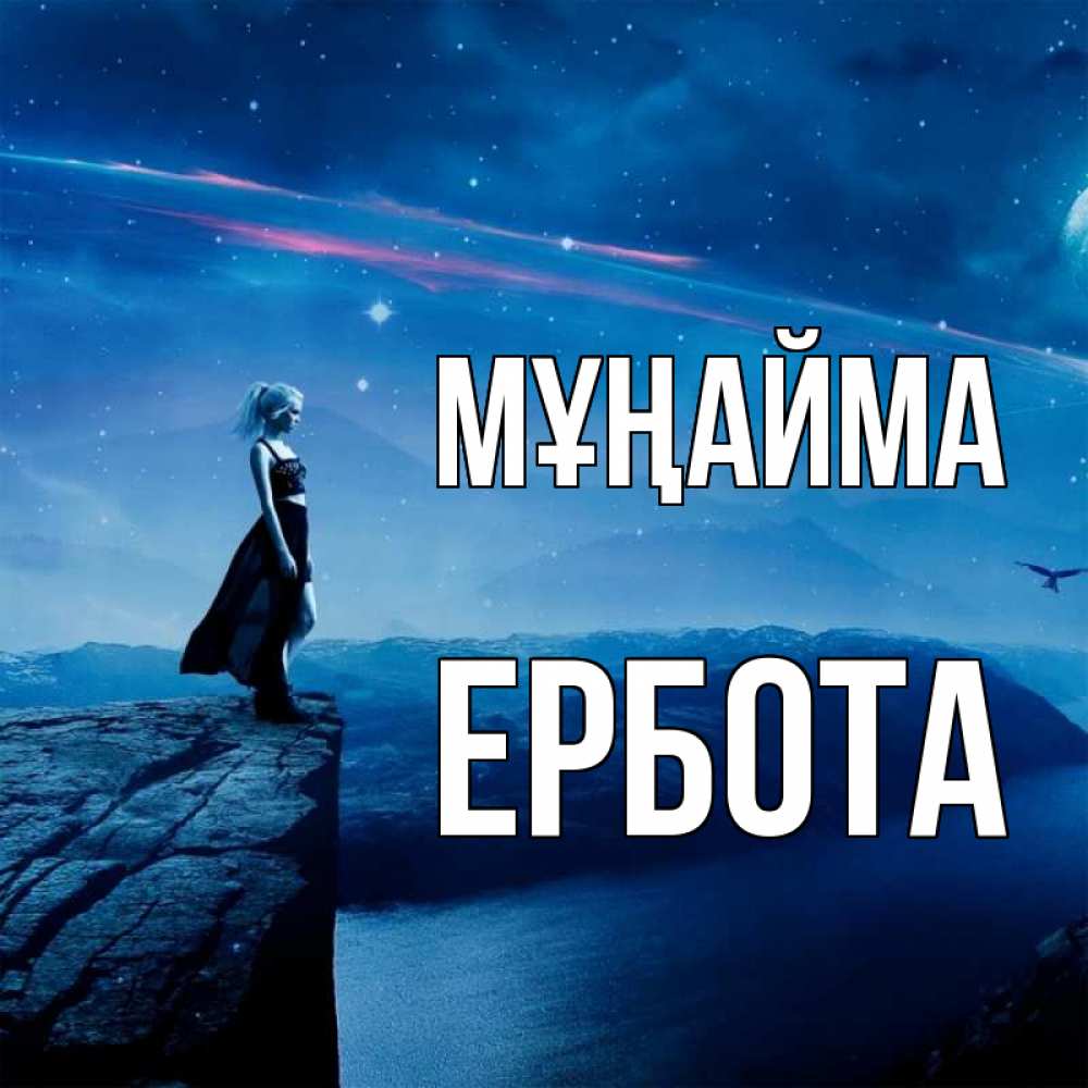 Күн сайын ашық хат с именем, Ербота Мұңайма вода и скала Онлайн тегін жүктеп алу тілектері бар керемет карта 