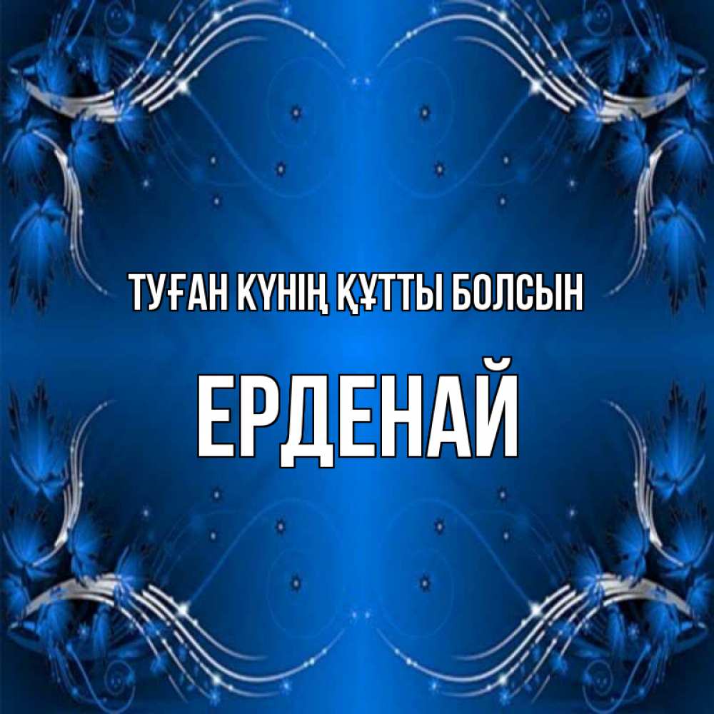 Күн сайын ашық хат с именем, Ерденай Туған күнің құтты болсын красивая рамочка с узорами Онлайн тегін жүктеп алу тілектері бар керемет карта 