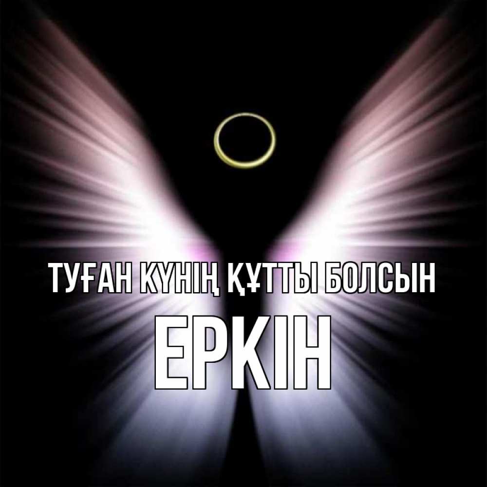 Күн сайын ашық хат с именем, Еркін Туған күнің құтты болсын ангел из света Онлайн тегін жүктеп алу тілектері бар керемет карта 