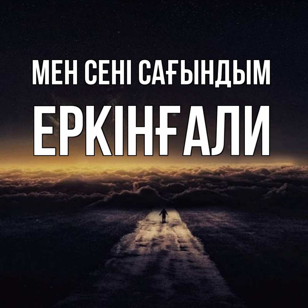 Күн сайын ашық хат с именем, Еркінғали Мен сені сағындым идем Онлайн тегін жүктеп алу тілектері бар керемет карта 