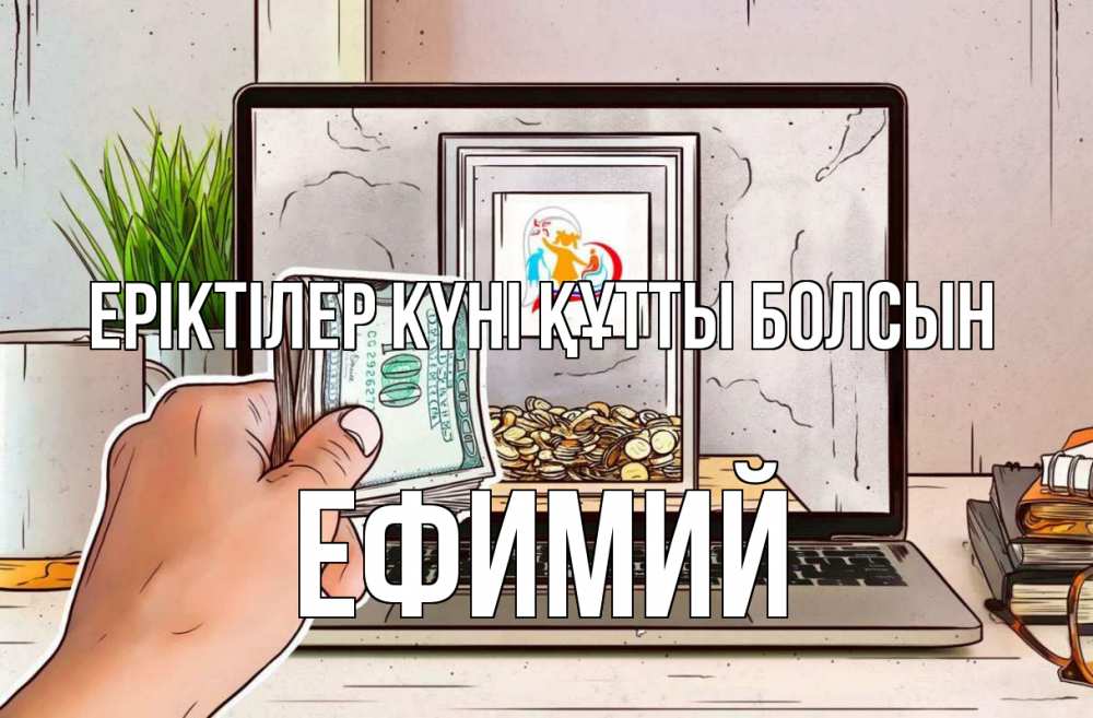 Күн сайын ашық хат с именем, Ефимий Еріктілер күні құтты болсын С днем волонтера Онлайн тегін жүктеп алу тілектері бар керемет карта 