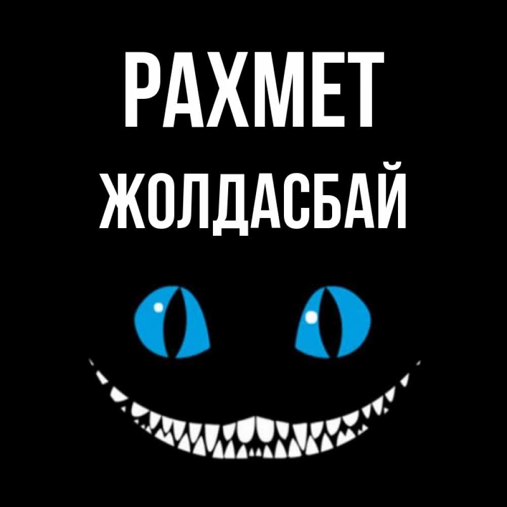 Күн сайын ашық хат с именем, Жолдасбай рахмет благодарю от чеширика Онлайн тегін жүктеп алу тілектері бар керемет карта 