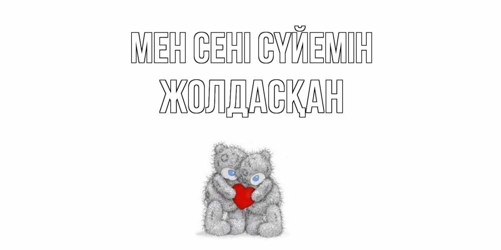 Күн сайын ашық хат с именем, Жолдасқан Мен сені сүйемін мишки, сердце Онлайн тегін жүктеп алу тілектері бар керемет карта 