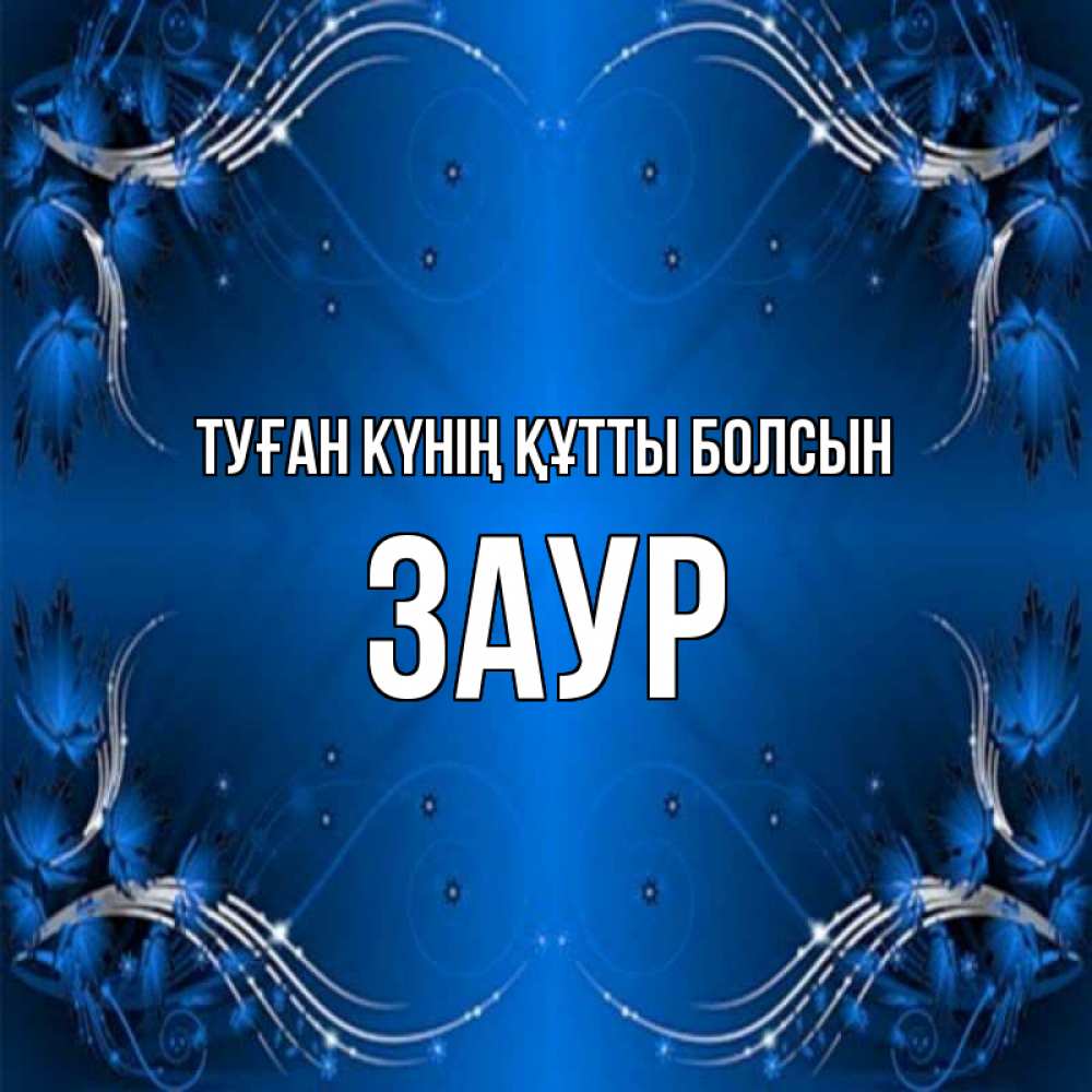 Күн сайын ашық хат с именем, Заур Туған күнің құтты болсын красивая рамочка с узорами Онлайн тегін жүктеп алу тілектері бар керемет карта 