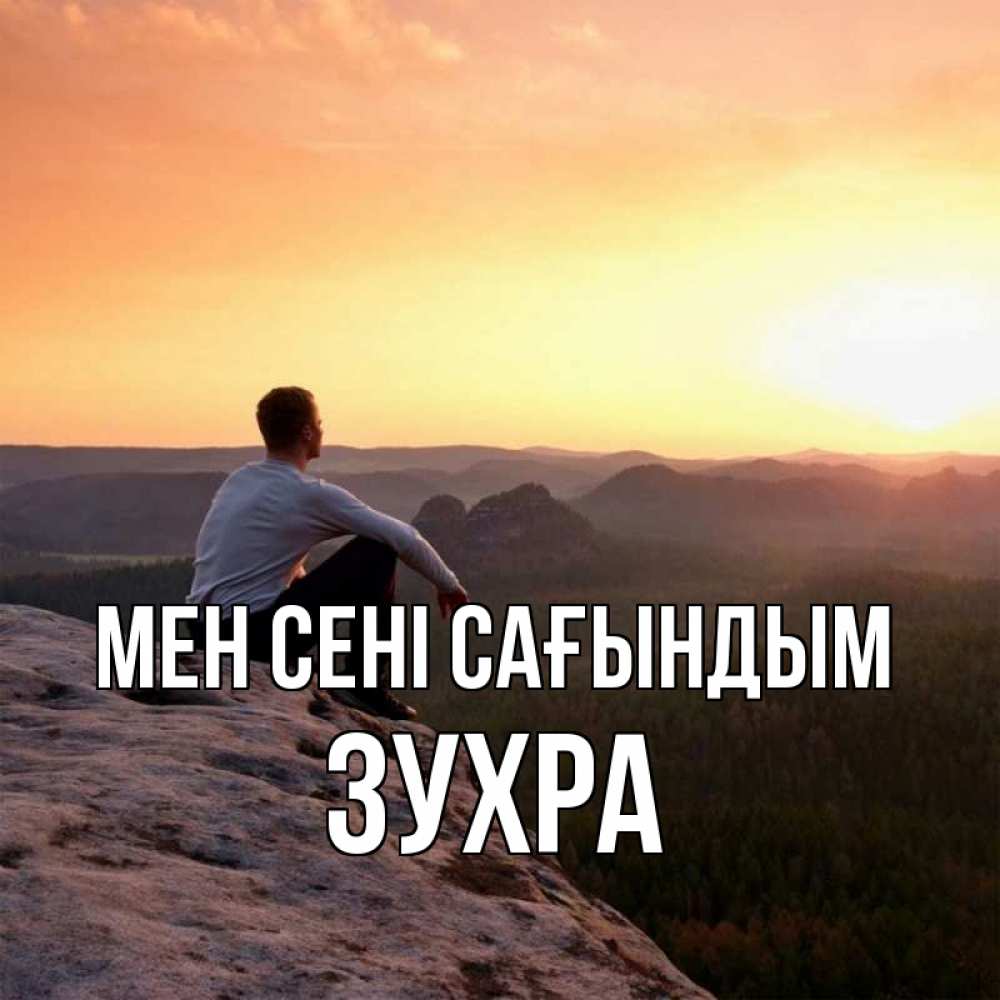 Күн сайын ашық хат с именем, Зухра Мен сені сағындым открытка про скучашки 1 Онлайн тегін жүктеп алу тілектері бар керемет карта 