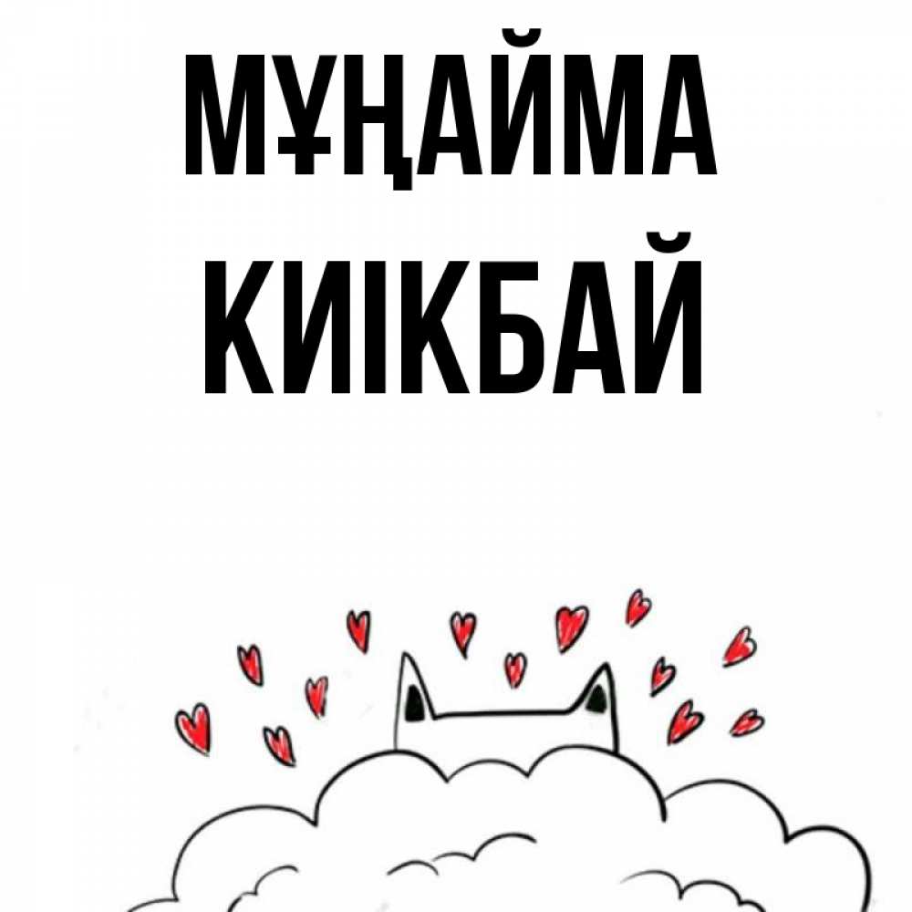 Күн сайын ашық хат с именем, Киікбай Мұңайма облако и ушки котика с сердечками Онлайн тегін жүктеп алу тілектері бар керемет карта 