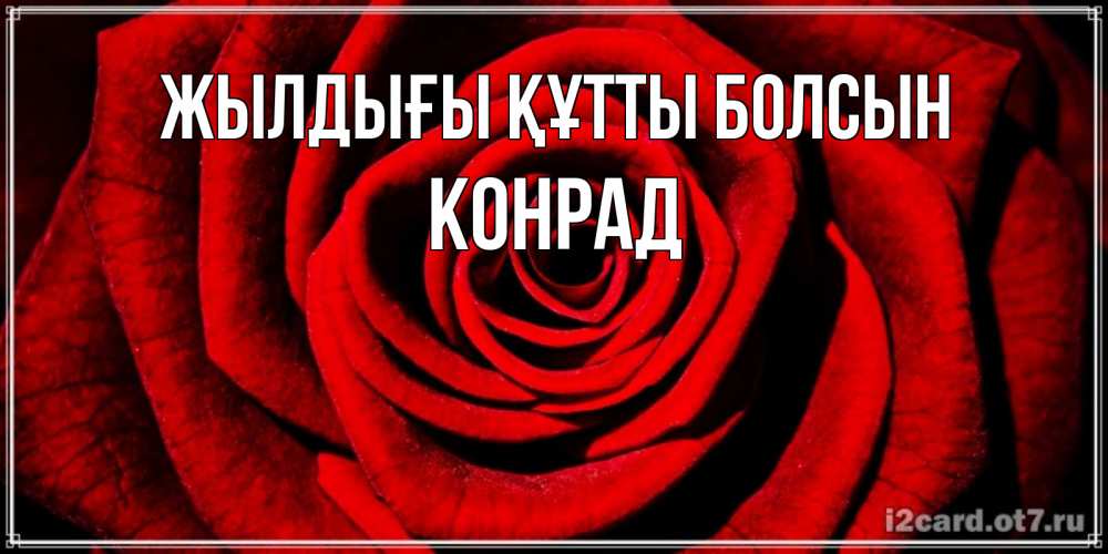 Күн сайын ашық хат с именем, Конрад Жылдығы құтты болсын алая роза Онлайн тегін жүктеп алу тілектері бар керемет карта 