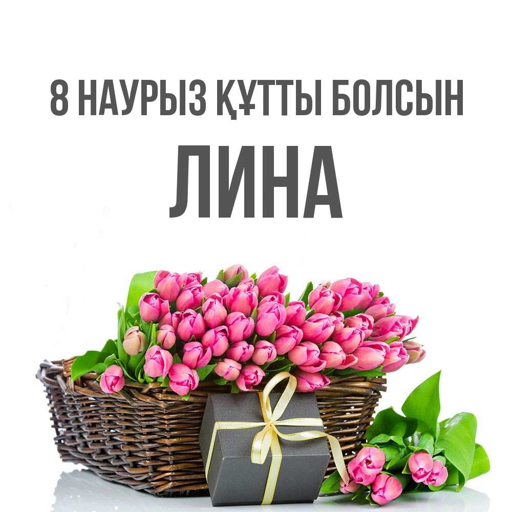 Күн сайын ашық хат с именем, Лина 8 наурыз құтты болсын цветы Онлайн тегін жүктеп алу тілектері бар керемет карта 