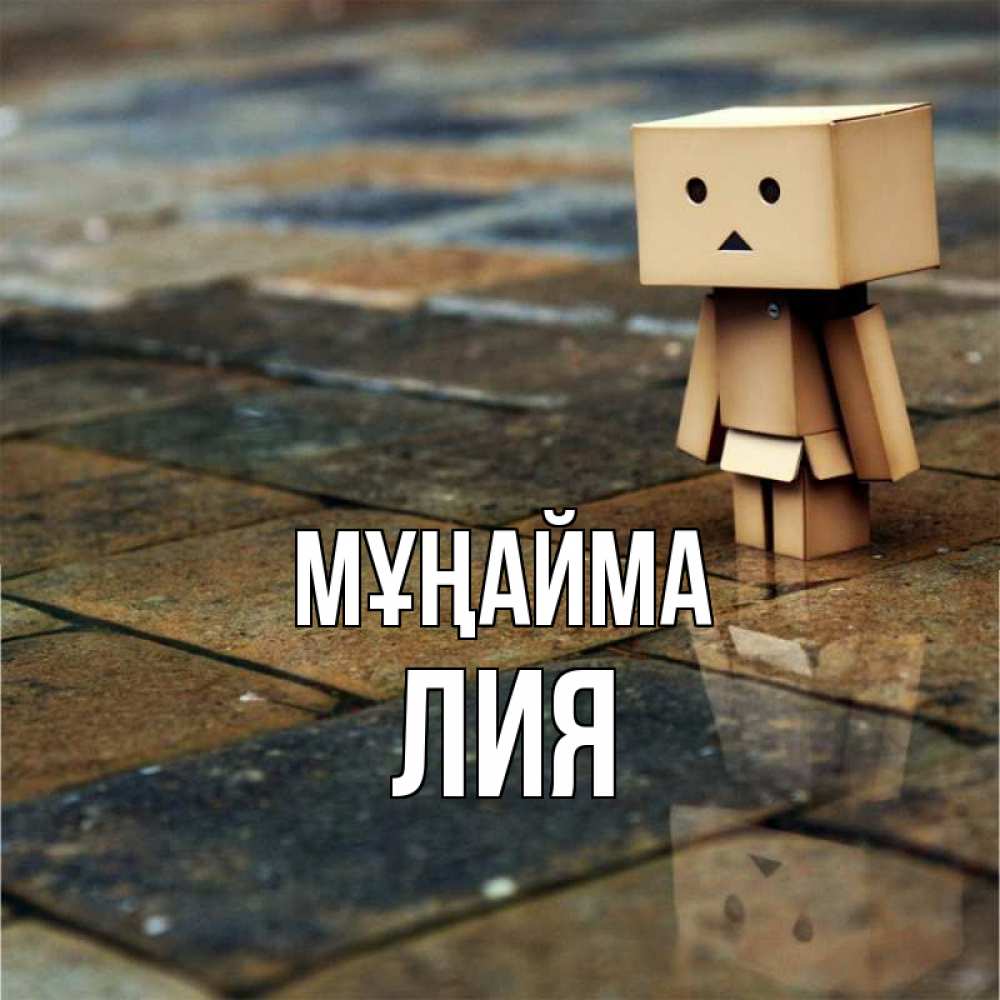 Күн сайын ашық хат с именем, Лия Мұңайма Стив Онлайн тегін жүктеп алу тілектері бар керемет карта 