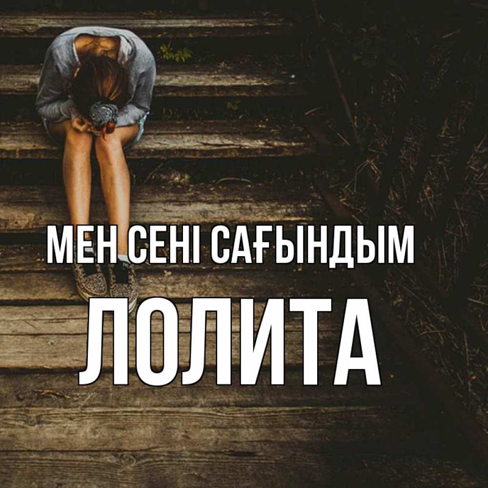 Күн сайын ашық хат с именем, Лолита Мен сені сағындым грущу Онлайн тегін жүктеп алу тілектері бар керемет карта 