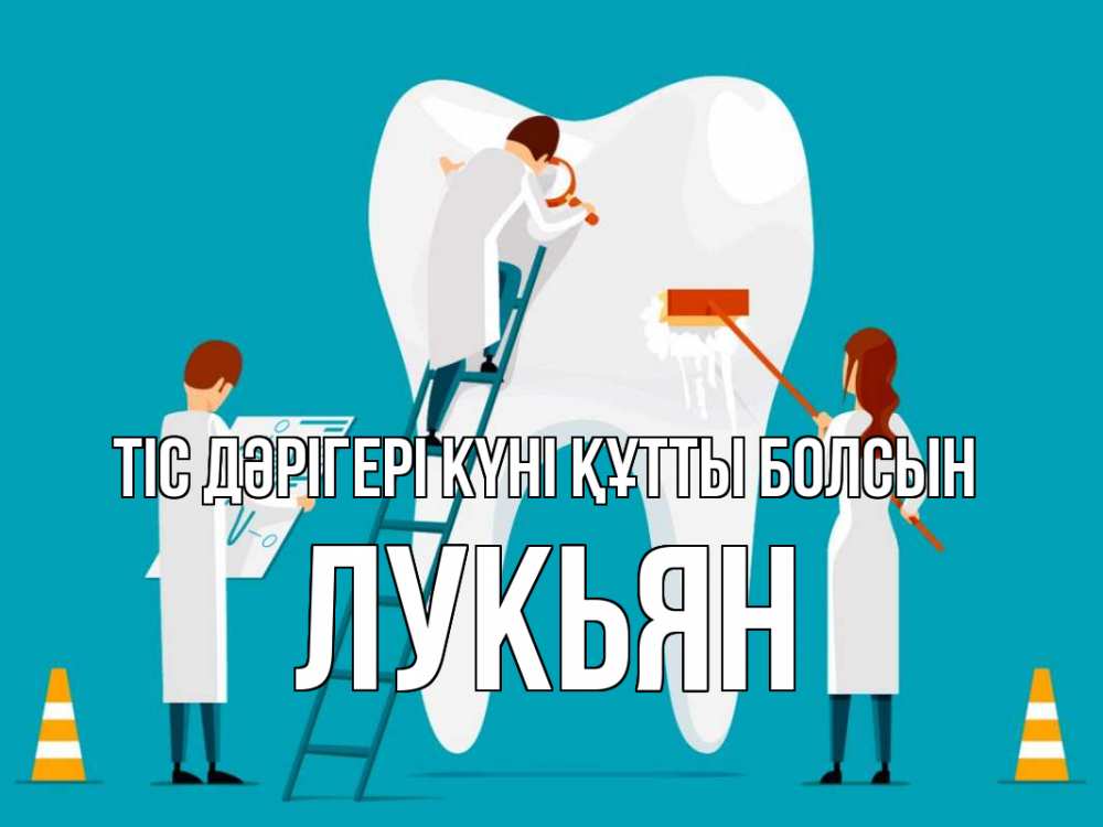 Күн сайын ашық хат с именем, Лукьян Тіс дәрігері күні құтты болсын с днем стоматолога Онлайн тегін жүктеп алу тілектері бар керемет карта 