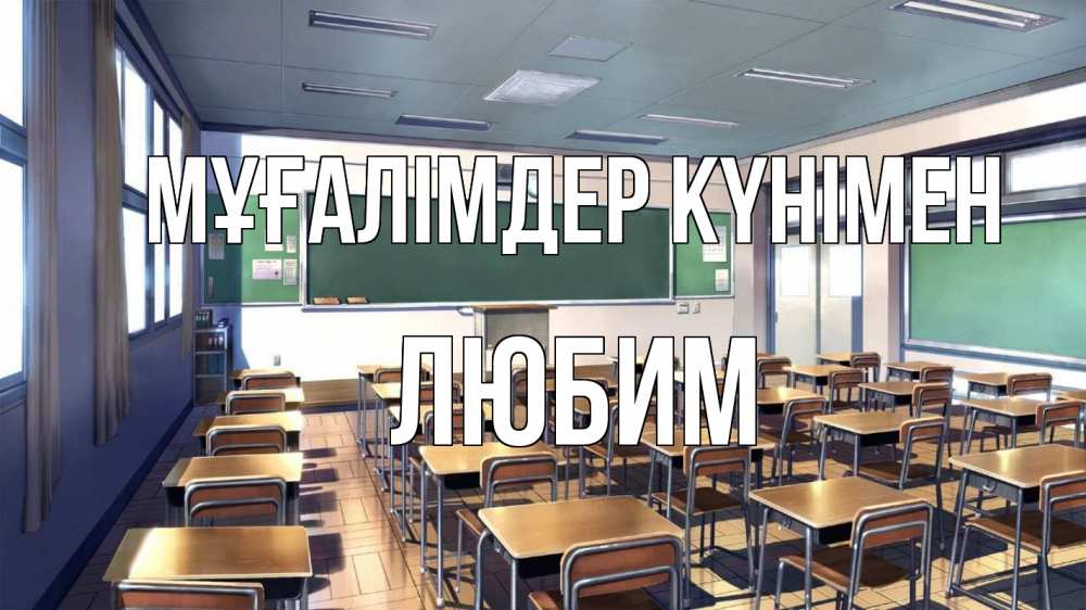 Күн сайын ашық хат с именем, Любим Мұғалімдер күнімен с днем учителя Онлайн тегін жүктеп алу тілектері бар керемет карта 