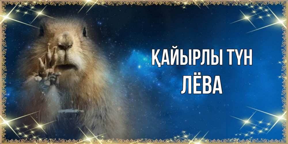 Күн сайын ашық хат с именем, Лёва Қайырлы түн спокойной ночи сладких снов Онлайн тегін жүктеп алу тілектері бар керемет карта 