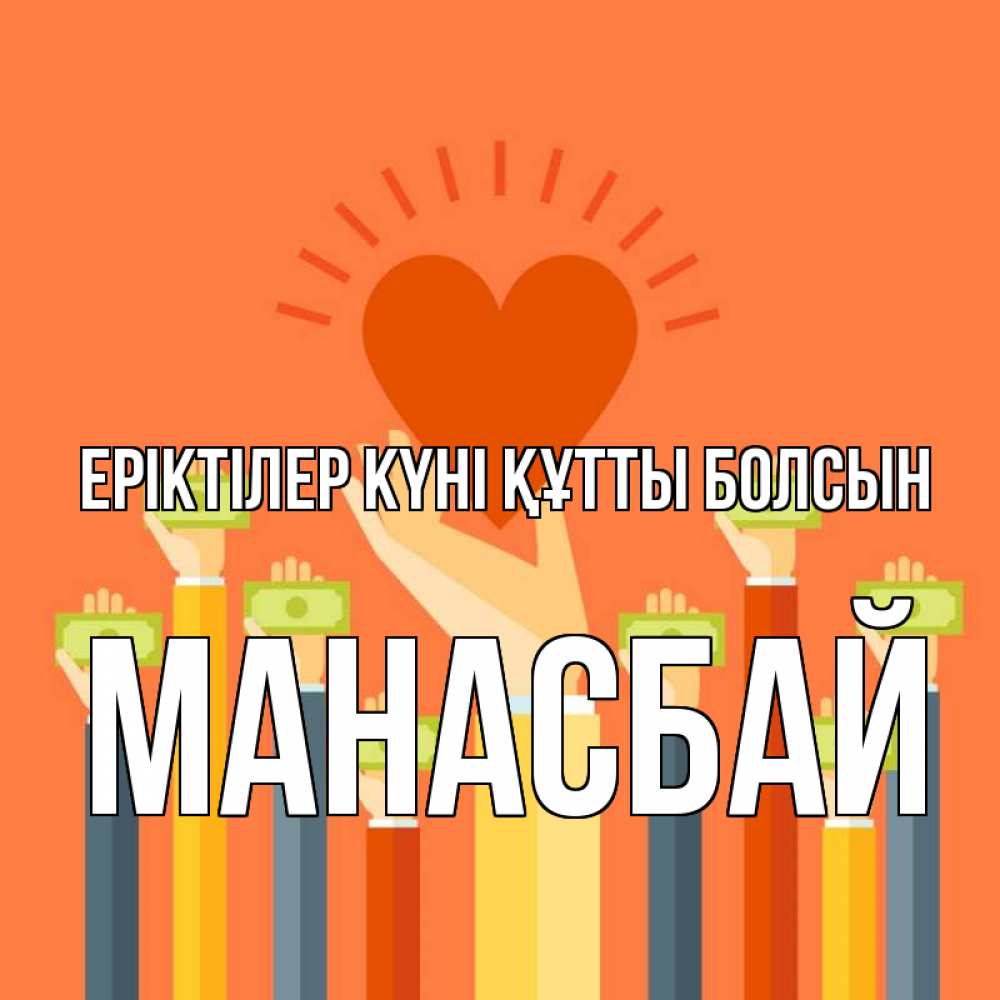 Күн сайын ашық хат с именем, МАНАСБАЙ Еріктілер күні құтты болсын С днем волонтера Онлайн тегін жүктеп алу тілектері бар керемет карта 