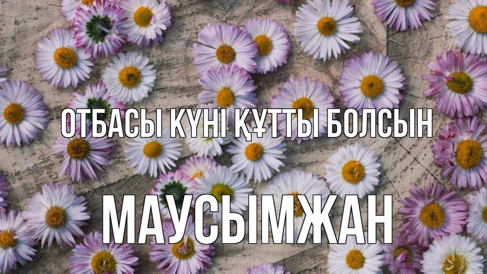 Күн сайын ашық хат с именем, МАУСЫМЖАН отбасы күні құтты болсын с днем семьи Онлайн тегін жүктеп алу тілектері бар керемет карта 