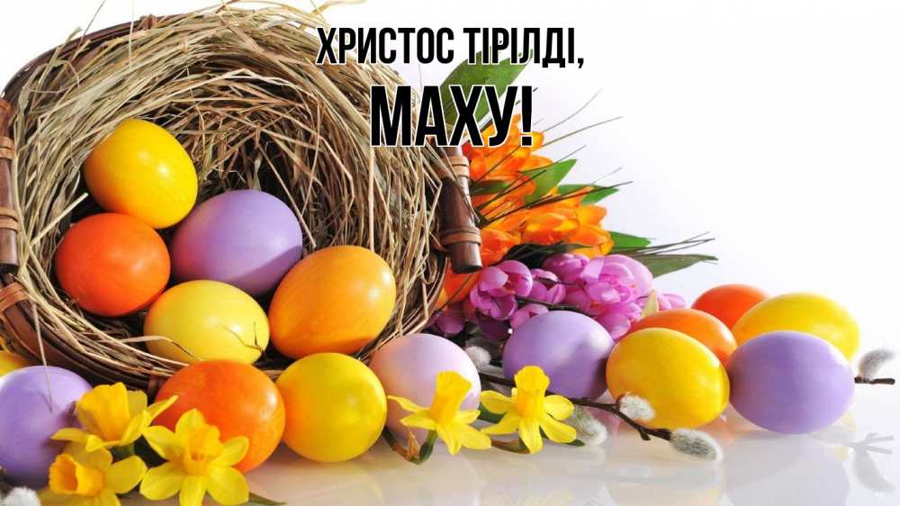 Күн сайын ашық хат с именем, МАХУ Христос тірілді пасха Онлайн тегін жүктеп алу тілектері бар керемет карта 