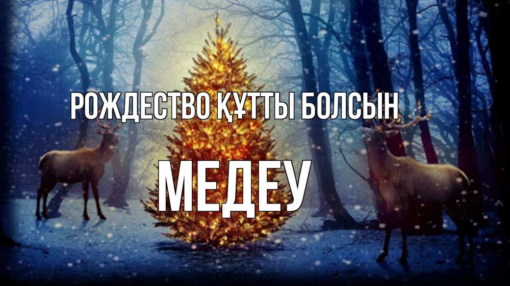 Күн сайын ашық хат с именем, МЕДЕУ Рождество құтты болсын олени, новогодняя елка Онлайн тегін жүктеп алу тілектері бар керемет карта 