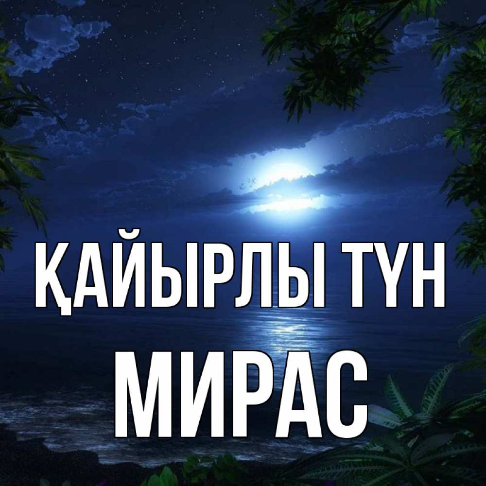 Күн сайын ашық хат с именем, МИРАС Қайырлы түн тропический остров Онлайн тегін жүктеп алу тілектері бар керемет карта 