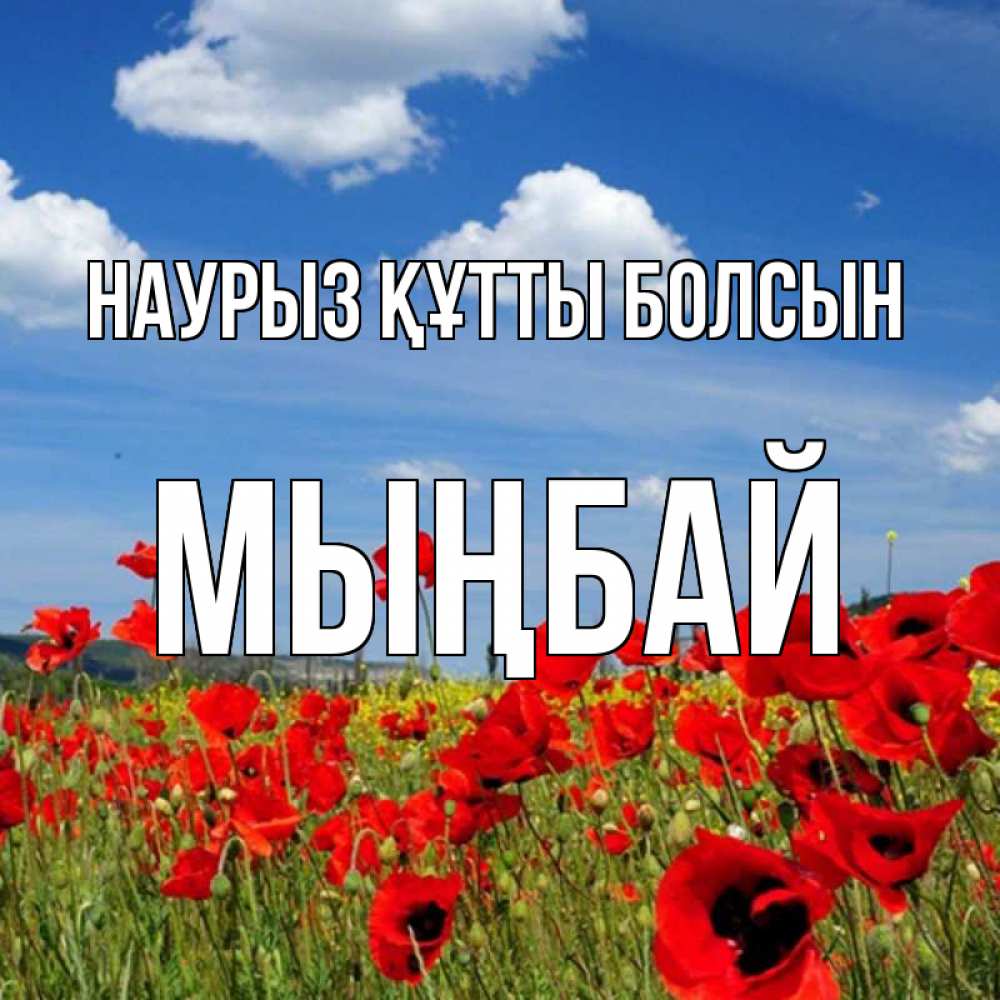 Күн сайын ашық хат с именем, МЫҢБАЙ Наурыз құтты болсын наурыз  день 1 Онлайн тегін жүктеп алу тілектері бар керемет карта 