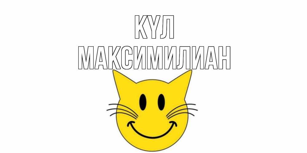 Күн сайын ашық хат с именем, Максимилиан күл кот, улыбка Онлайн тегін жүктеп алу тілектері бар керемет карта 