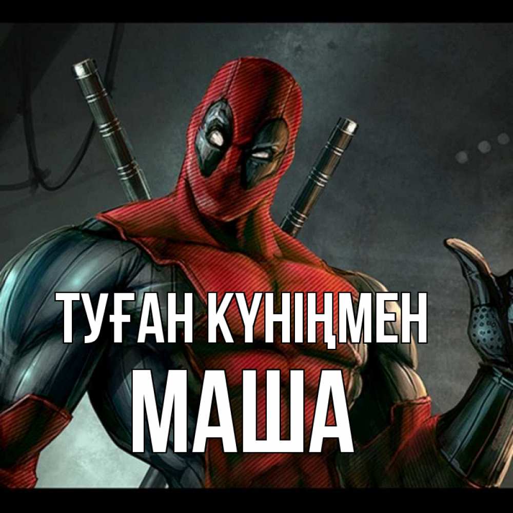 Күн сайын ашық хат с именем, Маша Туған күніңмен марвел супергерои Онлайн тегін жүктеп алу тілектері бар керемет карта 