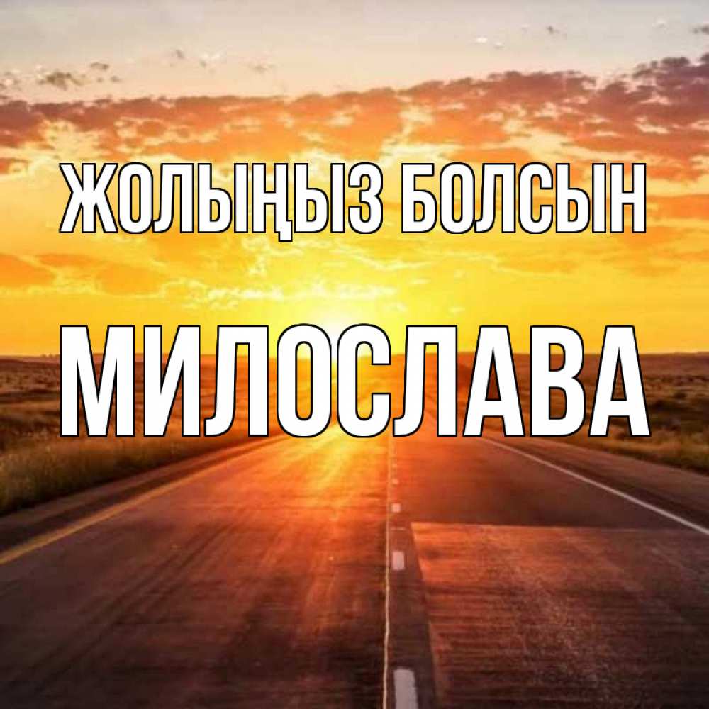 Күн сайын ашық хат с именем, Милослава Жолыңыз болсын солнечный свет, закат Онлайн тегін жүктеп алу тілектері бар керемет карта 