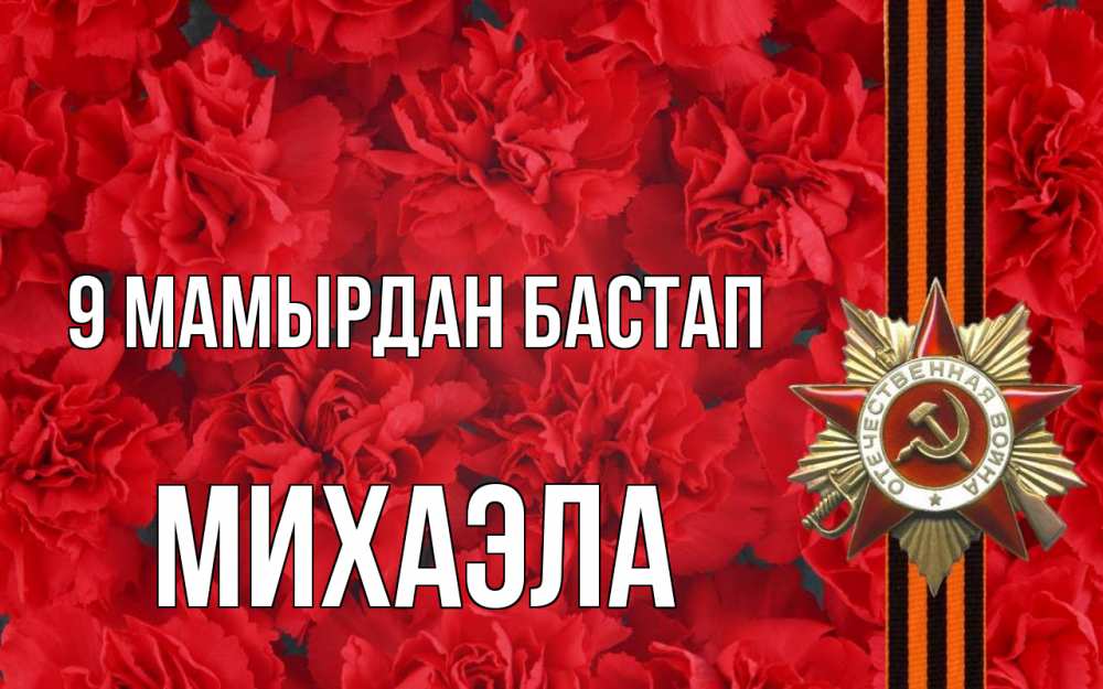 Күн сайын ашық хат с именем, Михаэла 9 мамырдан бастап 9 мая Онлайн тегін жүктеп алу тілектері бар керемет карта 