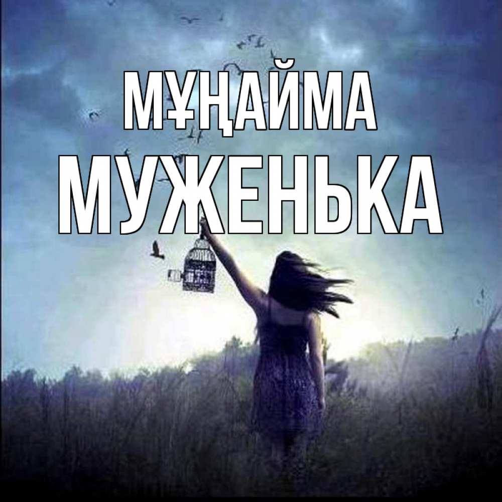 Күн сайын ашық хат с именем, Муженька Мұңайма на волю Онлайн тегін жүктеп алу тілектері бар керемет карта 