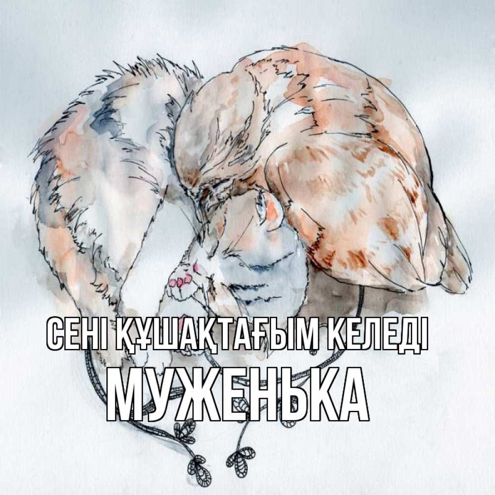 Күн сайын ашық хат с именем, Муженька сені құшақтағым келеді можно быть вместе даже когда очень разные Онлайн тегін жүктеп алу тілектері бар керемет карта 