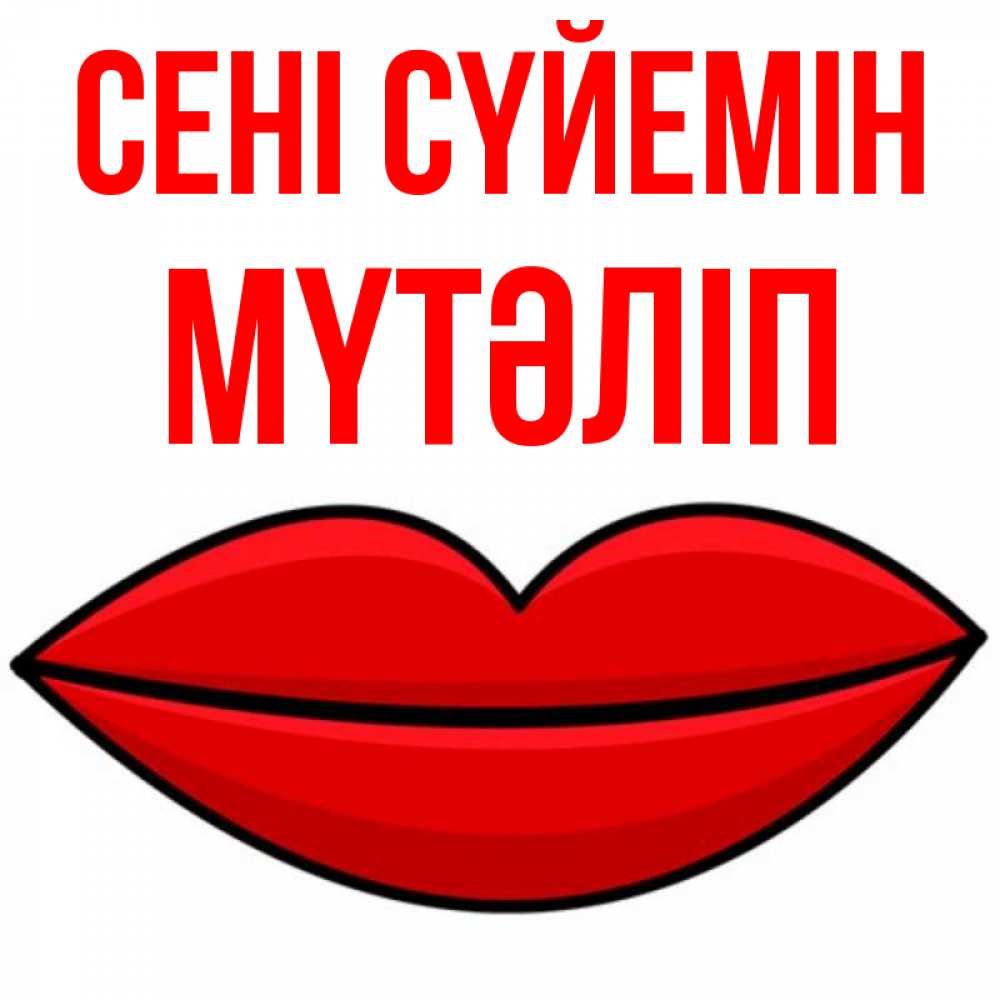 Күн сайын ашық хат с именем, МҮТӘЛІП Сені сүйемін губы векторные Онлайн тегін жүктеп алу тілектері бар керемет карта 