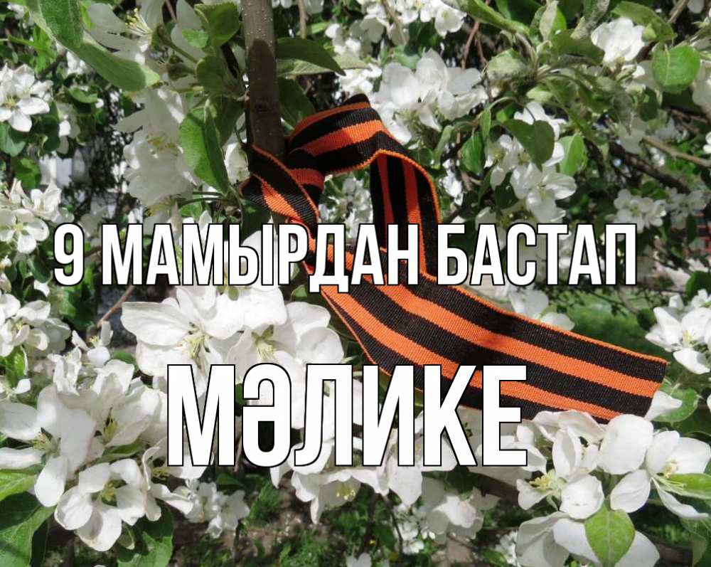 Күн сайын ашық хат с именем, МӘЛИКЕ 9 мамырдан бастап 9 мая Онлайн тегін жүктеп алу тілектері бар керемет карта 