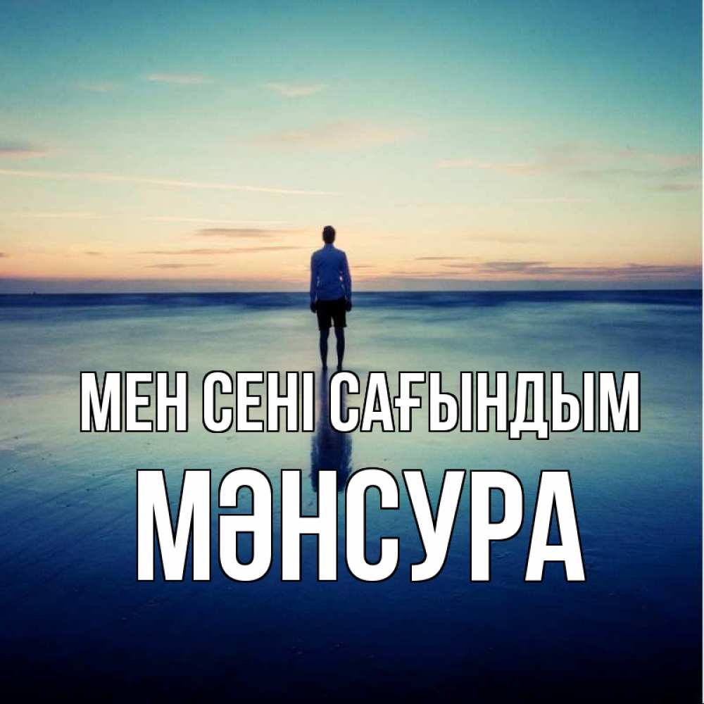 Күн сайын ашық хат с именем, МӘНСУРА Мен сені сағындым зима Онлайн тегін жүктеп алу тілектері бар керемет карта 
