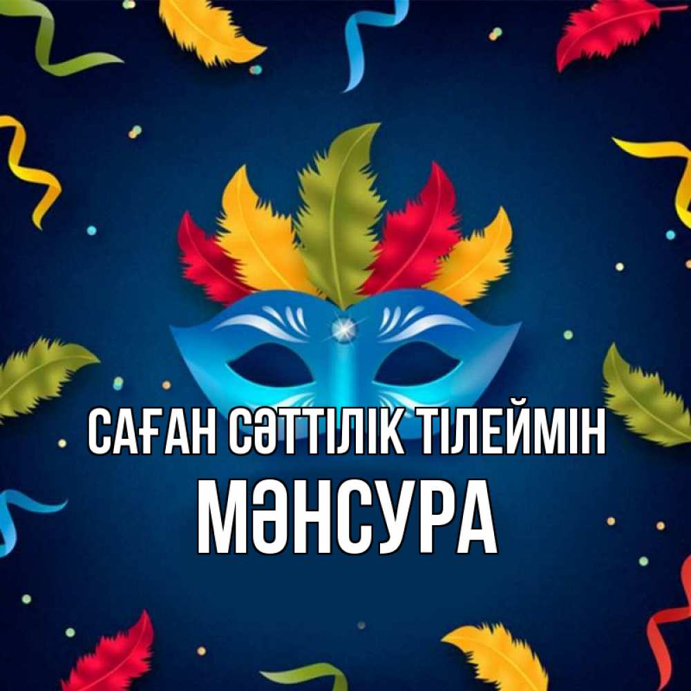 Күн сайын ашық хат с именем, МӘНСУРА Саған сәттілік тілеймін маска Онлайн тегін жүктеп алу тілектері бар керемет карта 