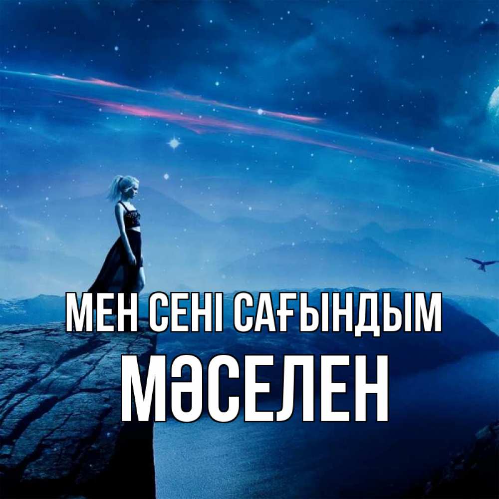 Күн сайын ашық хат с именем, Мәселен Мен сені сағындым одна Онлайн тегін жүктеп алу тілектері бар керемет карта 