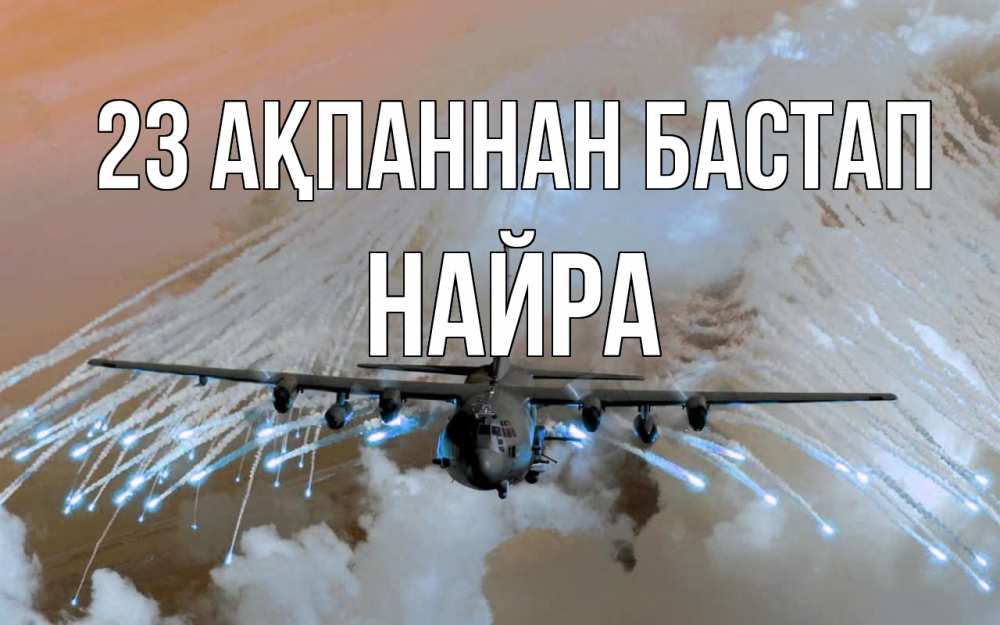 Күн сайын ашық хат с именем, НАЙРА 23 ақпаннан бастап 23 февраля Онлайн тегін жүктеп алу тілектері бар керемет карта 