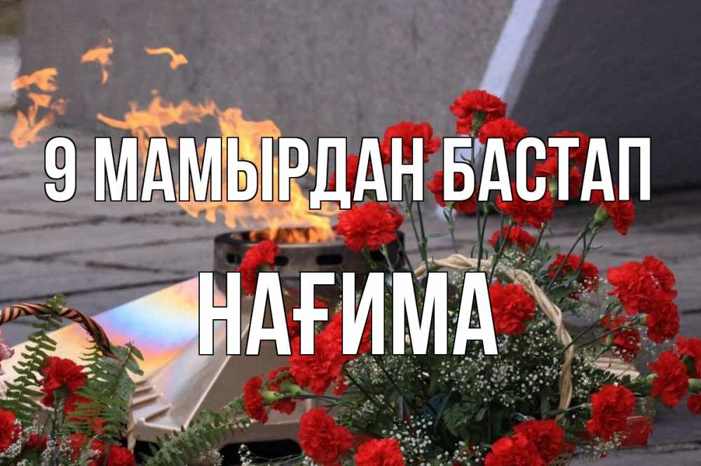 Күн сайын ашық хат с именем, НАҒИМА 9 мамырдан бастап 9 мая Онлайн тегін жүктеп алу тілектері бар керемет карта 